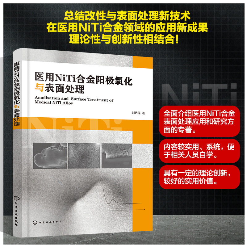 医用NiTi合金阳极氧化与表面处理