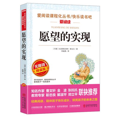 愿望的实现(无障碍精读版) 拉宾德拉纳特·泰戈尔 - 图0