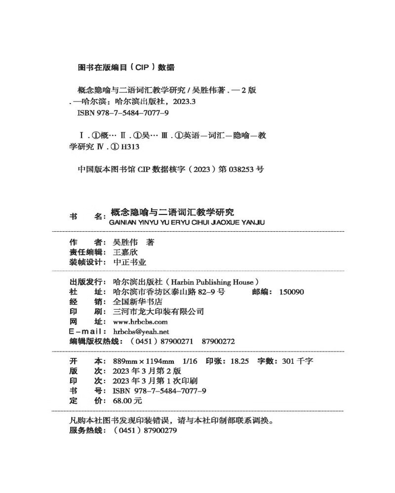 概念隐喻与二语词汇教学研究 第2版(吴胜伟) - 图0