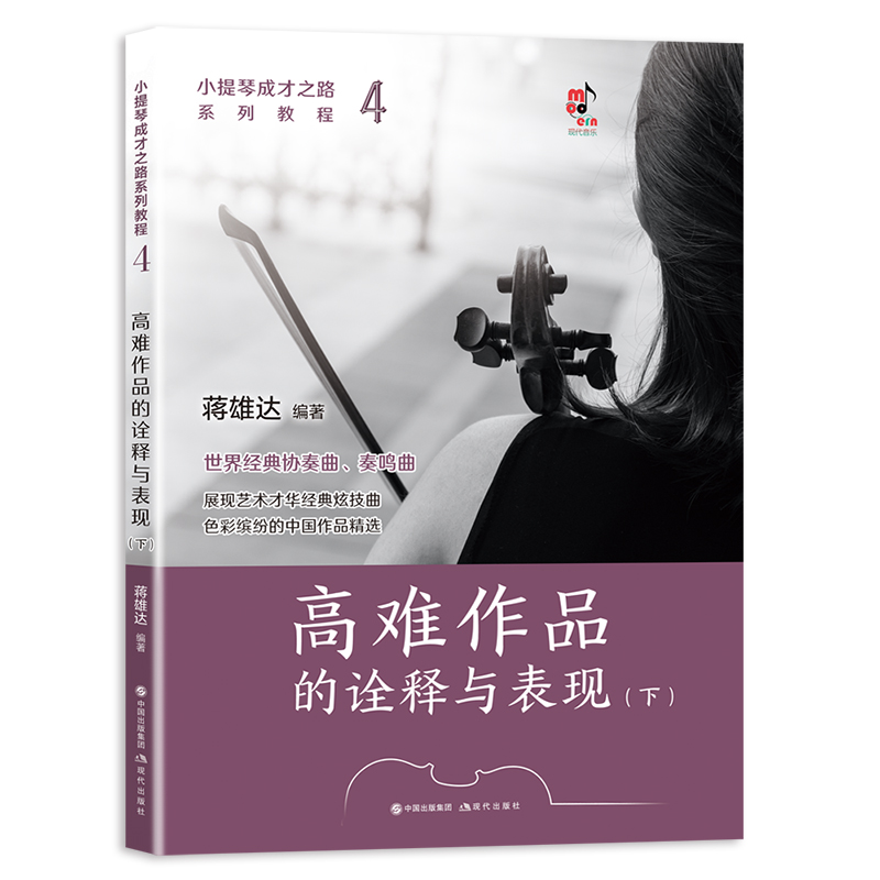 小提琴成才之路系列教程.4:高难作品的诠释与表现(全2册) - 图0