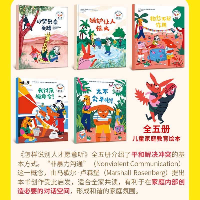 儿童非暴力沟通绘本：怎样说别人才愿意听（全五册）情商培养、品格养成([法]卡罗琳·佩利西耶)