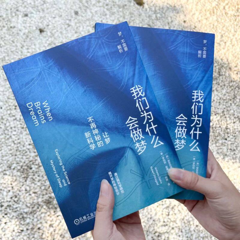 我们为什么会做梦:让梦不再神秘的新科学