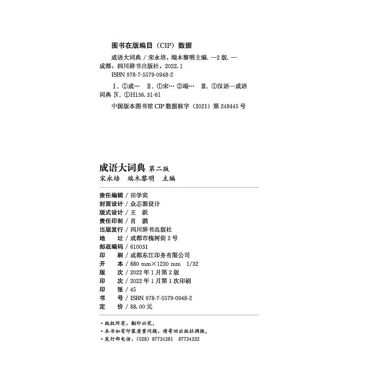 成语大词典(第二版) 宋永培 端木黎明