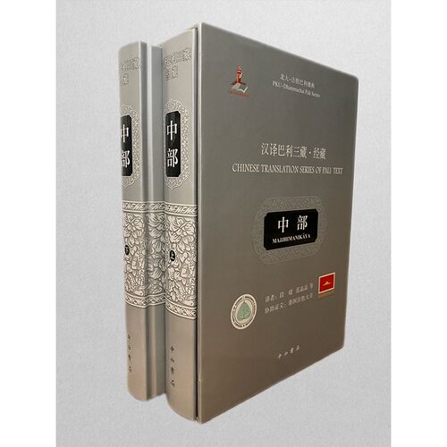 汉译巴利三藏·经藏·中部(全2册) - 图1