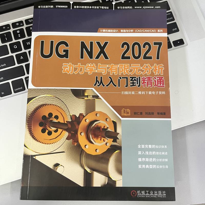 UG NX2027动力学与有限元分析从入门到精通 胡仁喜,刘昌丽 - 图0