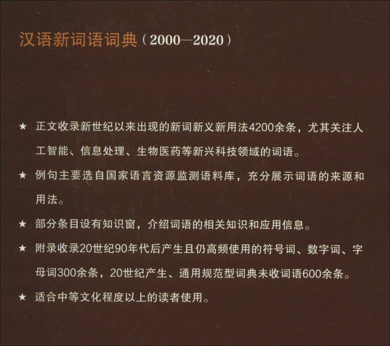 汉语新词语词典(2000-2020)-图1