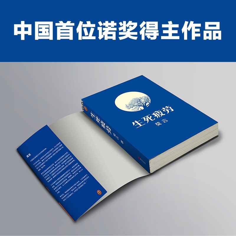 生死疲劳莫言诺贝文学尔奖推荐极度痛苦时笑出声来活着不容易幽默无价上海书城新华书店官方正版-图3