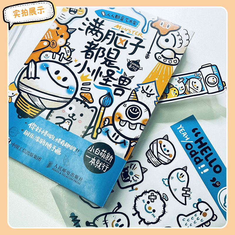 人人都是艺术家:满脑子都是小怪兽