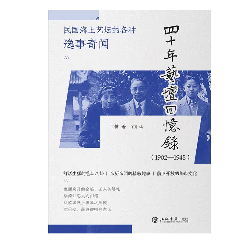 四十年艺坛回忆录:1902-1945 丁悚,丁夏 - 图0