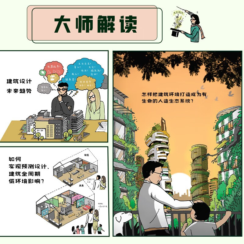 漫画生态建筑 生态科普漫画可持续图解绿色第四代住宅写给大众的生态建筑书梁思成建筑奖建筑理念设计书([马来西亚]杨经文)
