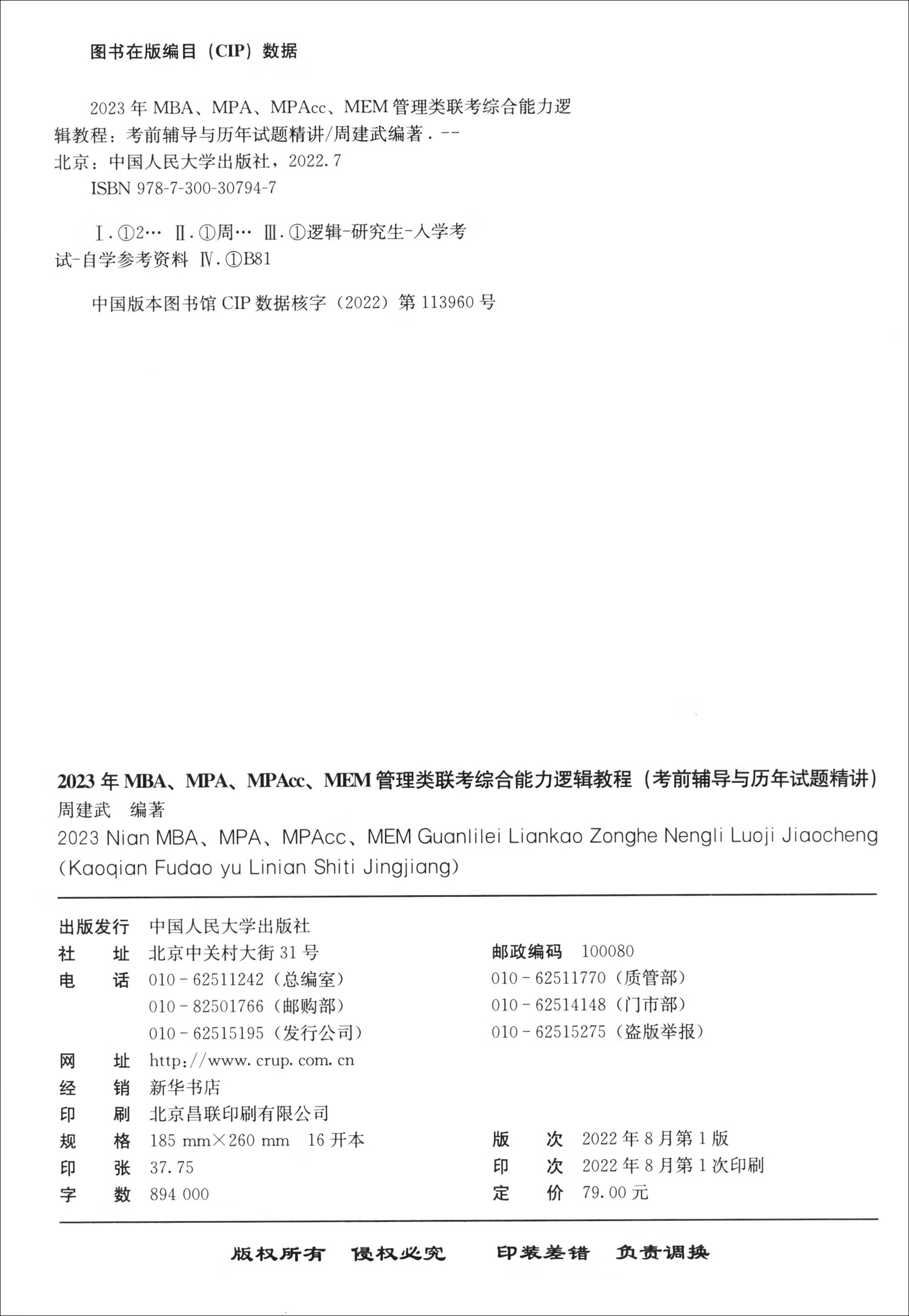 2023年MBA.MPA.MAPcc.MEM管理类联考综合能力逻辑教程(考前辅导与历年试题精讲) - 图0