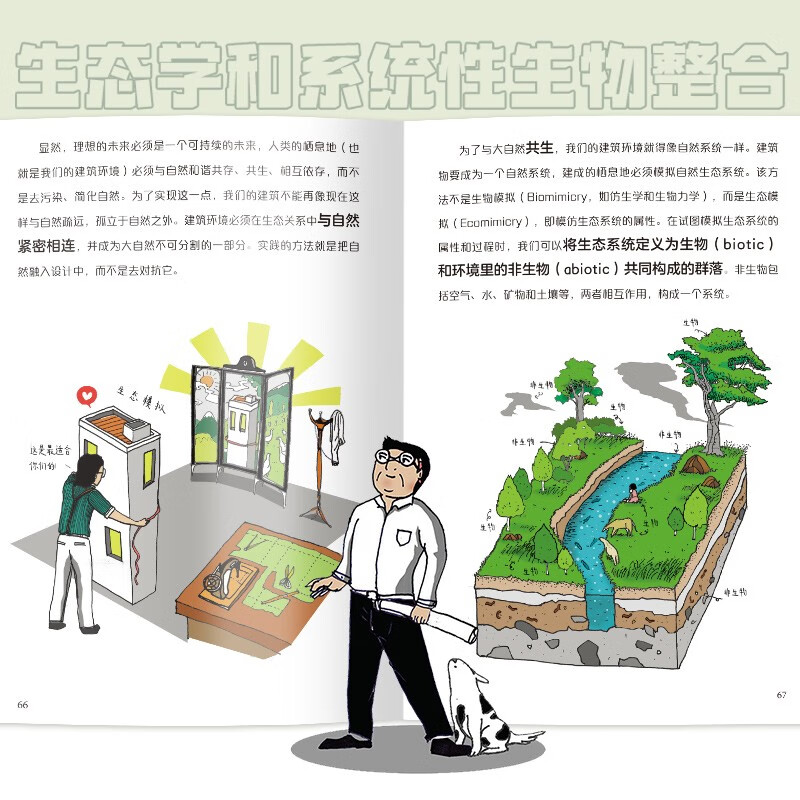 漫画生态建筑 生态科普漫画可持续图解绿色第四代住宅写给大众的生态建筑书梁思成建筑奖建筑理念设计书([马来西亚]杨经文)