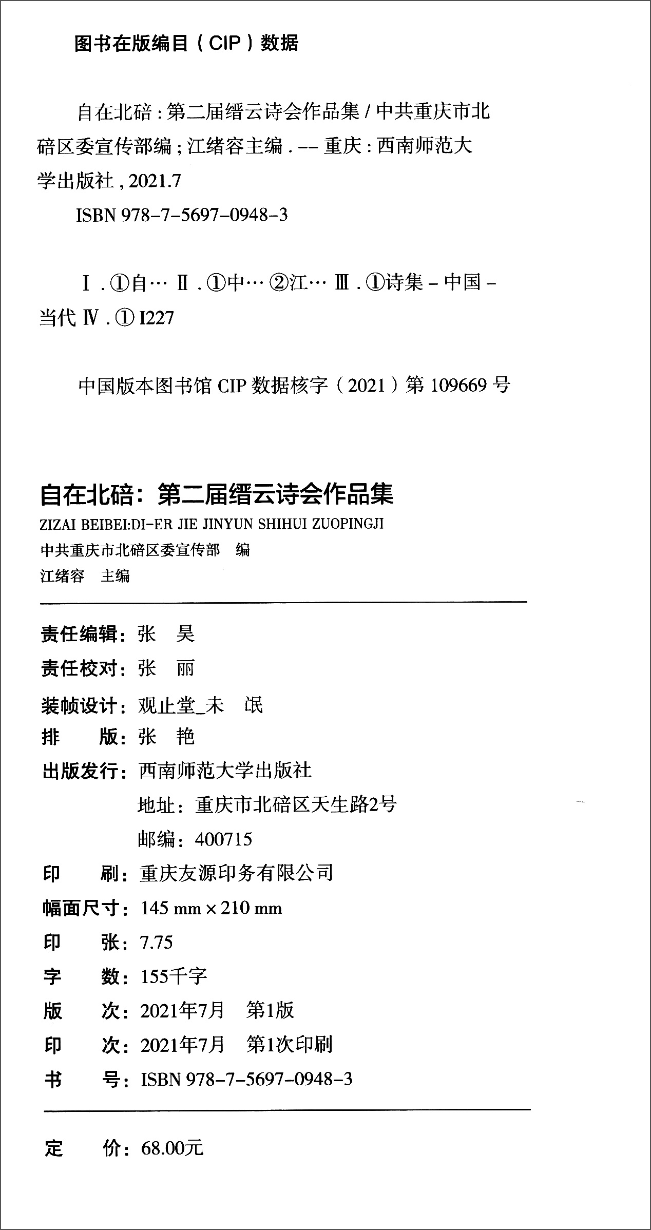 自在北碚:第二届缙云诗会作品集中共重庆市北碚区委宣传部江绪容-图0