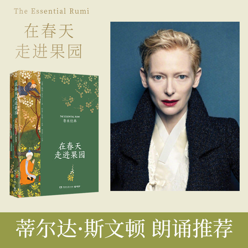 在春天走进果园 精装典藏版 鲁米 外国诗歌集 关于心灵生命和爱情现代都市人生活心灵解方 外国诗歌散文集文学正版