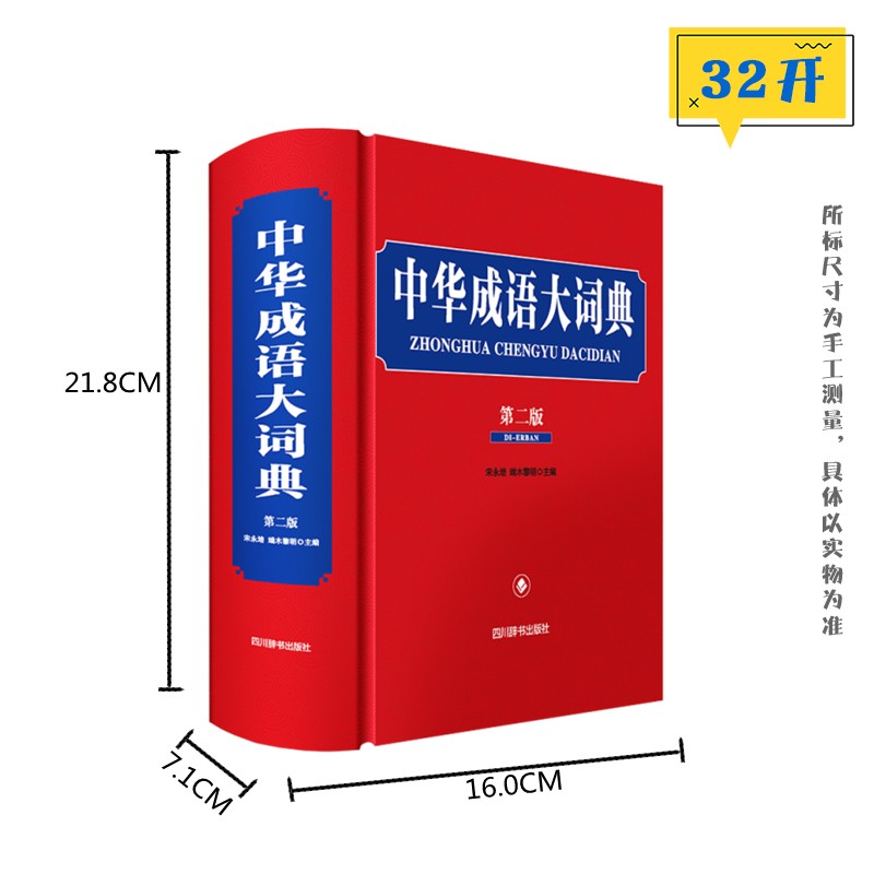 中华成语大词典(第二版) 宋永培 端木黎明