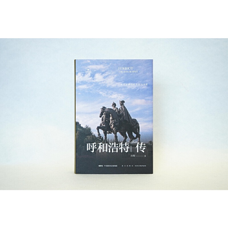 呼和浩特传:一座草原都市的往事今朝 白涛
