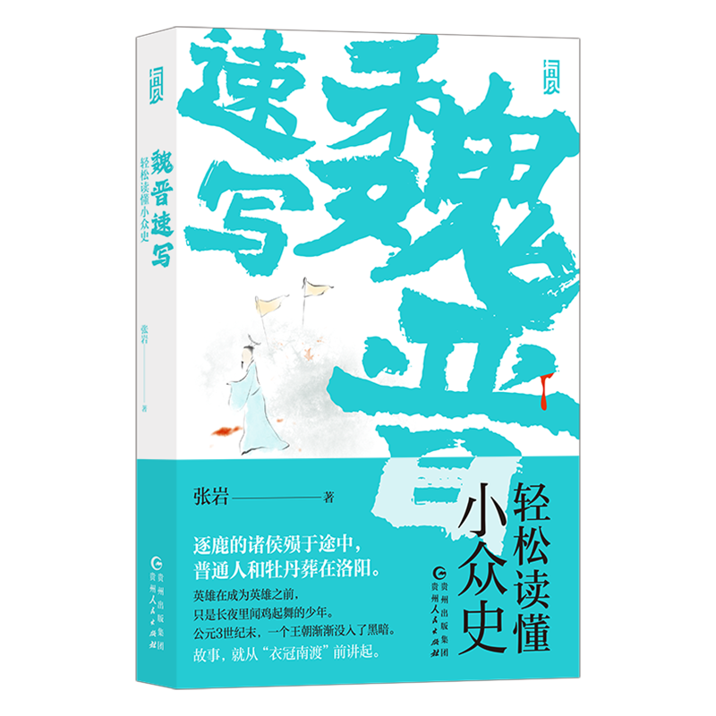 魏晋速写 轻松读懂小众史 西晋版《权力的游戏》 八王之乱南北大分裂衣冠南渡 中国历史古代史书籍 后浪正版 新华书店正版书籍 - 图3