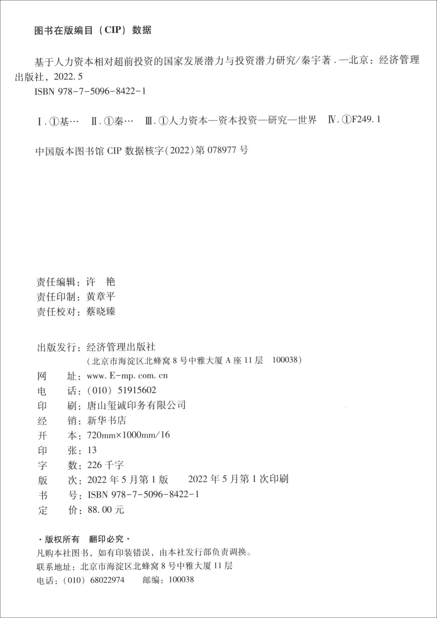 基于人力资本相对超前投资的国家发展潜力与投资潜力研究-图2