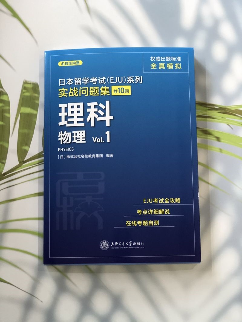 日本留学考试(EJU)系列.实战问题集.理科.物理 Vol.1 日本株式会社名校教育集团 - 图0