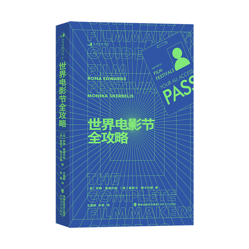 世界电影节全攻略 资深制片人近20年经验干货 电影节报名参赛指南内容视频影视制作电影营销 全球电影商业影视艺术 后浪正版