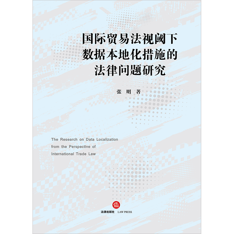 国际贸易法视阈下数据本地化措施的法律问题研究 - 图0