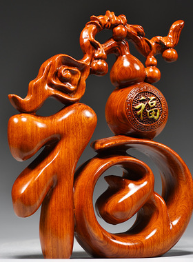 花梨实木雕刻福字摆件新中式家居创意客厅电视柜装饰品工艺品摆设