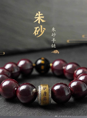 辰砂朱砂手链手串本命年本命佛手链十二生肖男女款发黑朱砂衬衫