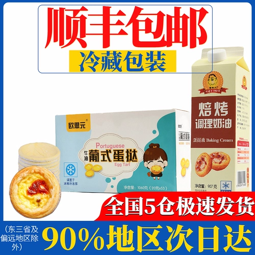 Португальская замороженная яйцо -пирогая яйцо -пирог с жидкостью жидкие набор для еды набор материалов House Выпечка 50 Семейный наряд Мессенджер Полуфинансированные продукты