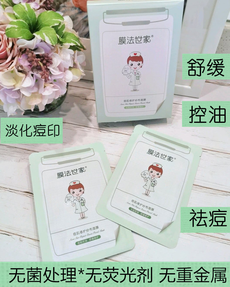 膜法纱布修护祛痘男女控油补水面膜 谦学长美妆护肤铺贴片面膜