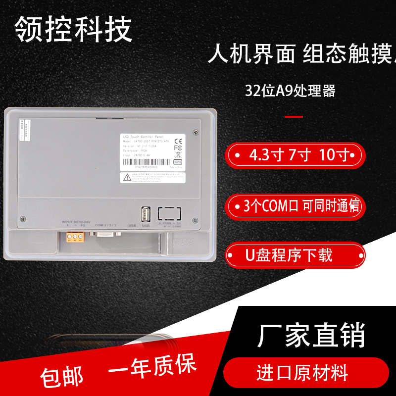 领控触摸屏7寸 4.3寸 10寸工业人机界面PLC支持USB下载国产厂家