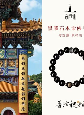 乌金黑曜石手串本命佛本命年手链寺庙佛珠普陀山女款男士六字箴言