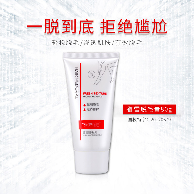 御雪新款女腋下全身私处脱毛脱毛膏 ysnow御雪脱毛膏
