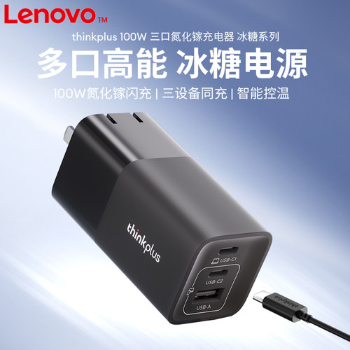 联想Thinkplus 100W三口氮化镓电源适配器冰糖系列口红电源手机平板笔记本Type-C旅行便携小巧适配器快充电器 - 图0