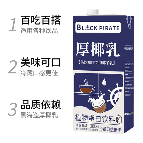 黑海盗厚椰乳1L 生椰拿铁原料奶茶咖啡店家用生椰乳椰子 - 图2