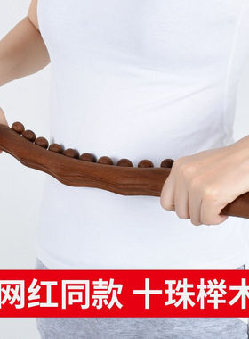 绿源堂新升级十珠擀筋棒家用碳化榉木按摩棒刮痧棍瘦肚子开背神器