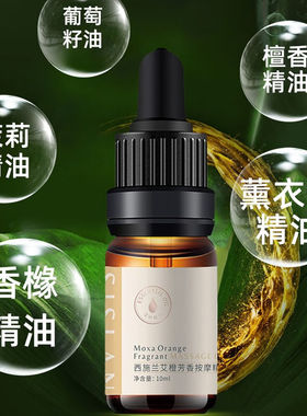 西施兰艾橙芳香按摩精油10ml全身体通经络发热开背推背精油香橙味