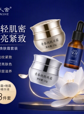 丽人舍青春定格焕颜霜套装日霜晚霜植物精华美颜霜修护液面部护理