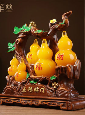 禾笙堂五福葫芦摆件工艺品客厅玄关酒柜电视柜装饰办公室桌面招财