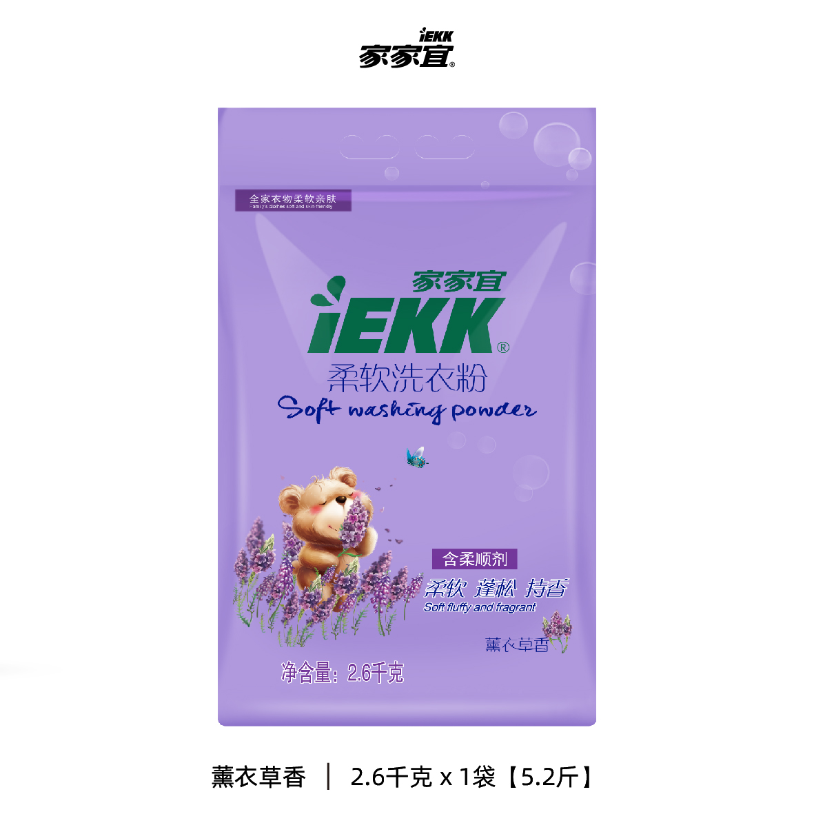 家家宜 柔软洗衣粉1袋大包装薰衣草香 柔软蓬松持香易清易漂
