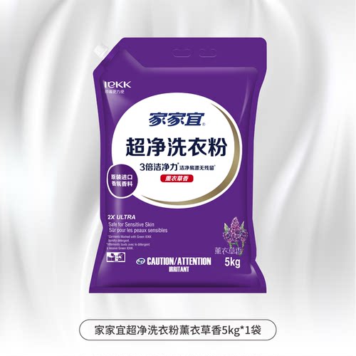 家家宜 薰衣草香超净去渍洗衣粉5kg/1kg多选家庭装易漂清带嘴防潮 - 图2