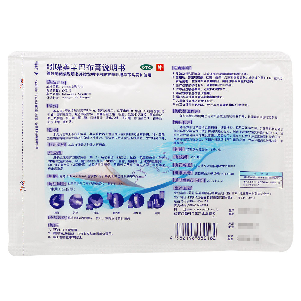 必艾得6片/袋大药房吲哚美辛巴布膏 成都鑫华仁大药房风湿骨外伤