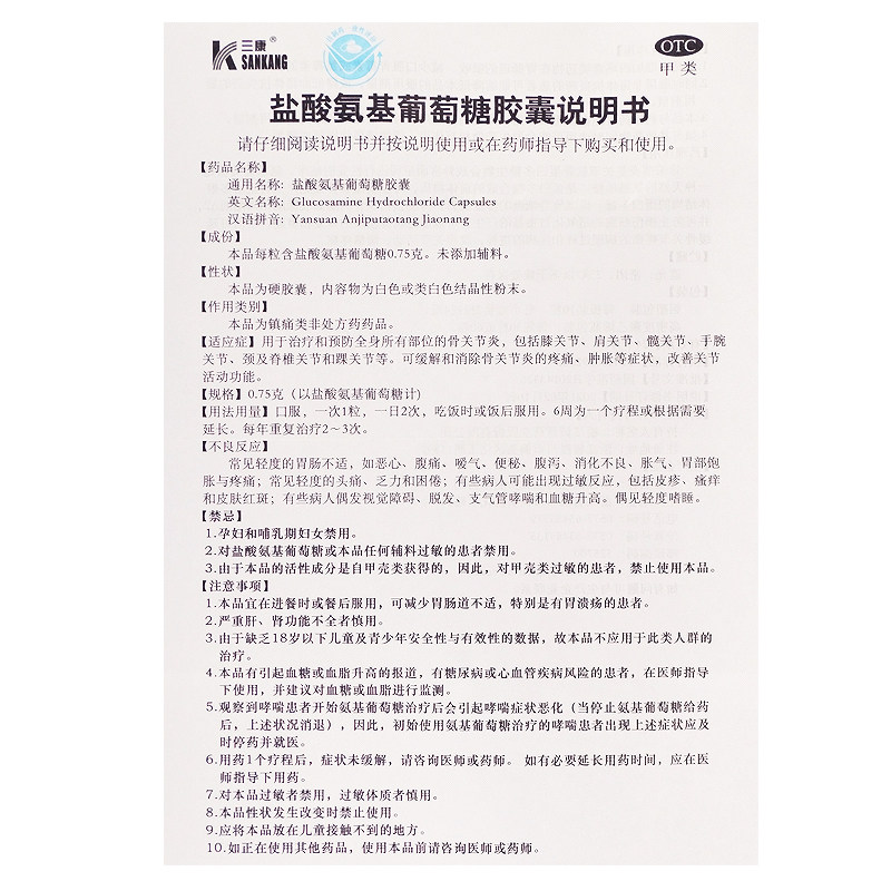 三康维尔固盐酸氨基葡萄糖全身胶囊 成都鑫华仁大药房风湿骨外伤