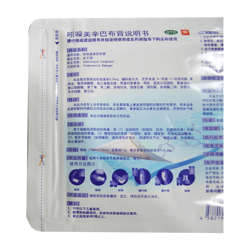 必艾得6片/袋大药房吲哚美辛巴布膏 成都鑫华仁大药房风湿骨外伤