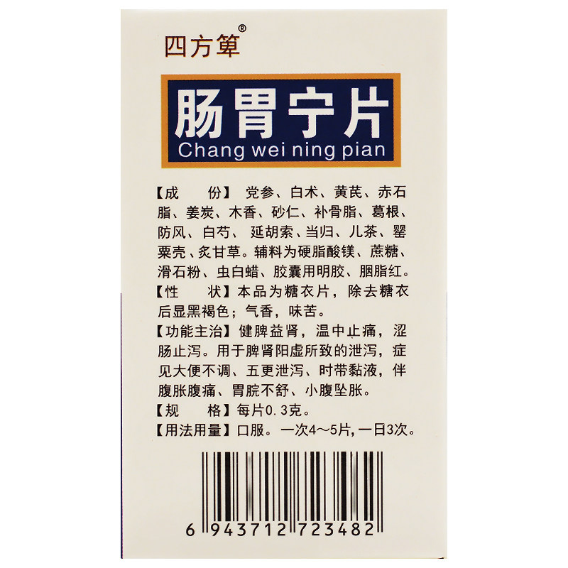四方箅肠胃宁片60片*1瓶/盒急慢性 成都鑫华仁大药房肠胃用药