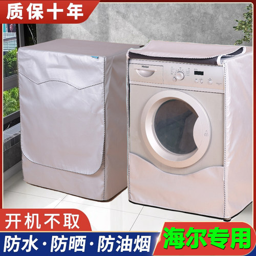 滚筒洗衣机罩海尔专用防水防晒8/9/10/12公斤盖布全包加厚防尘套 - 图1