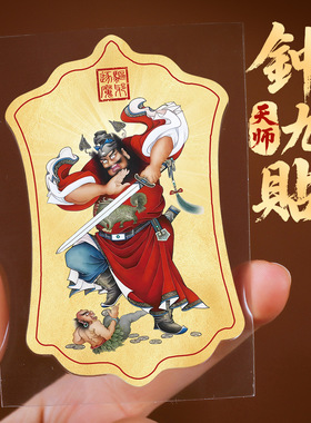 钟馗伏魔图手机贴纸平安招财