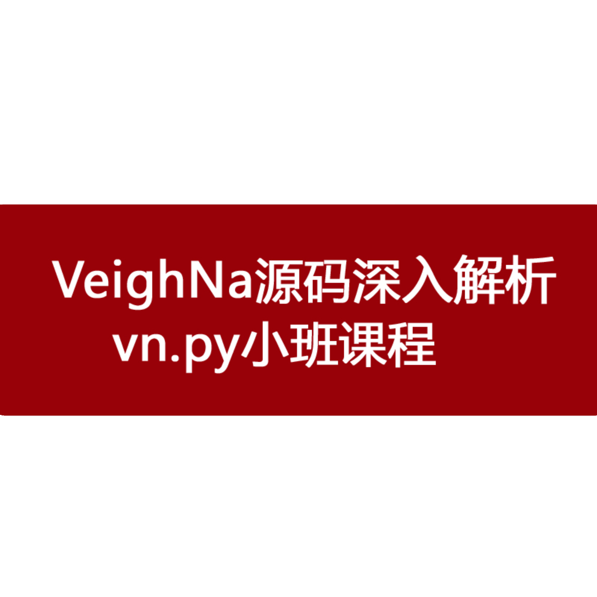 vnpy框架视频学习VeighNa源码深入解析期货量化交易编程开发 - 图0