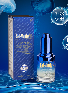 SAL-VENTO莎雯以色列原装进口蓝色补水精华液30ml死海泥修护蓝色