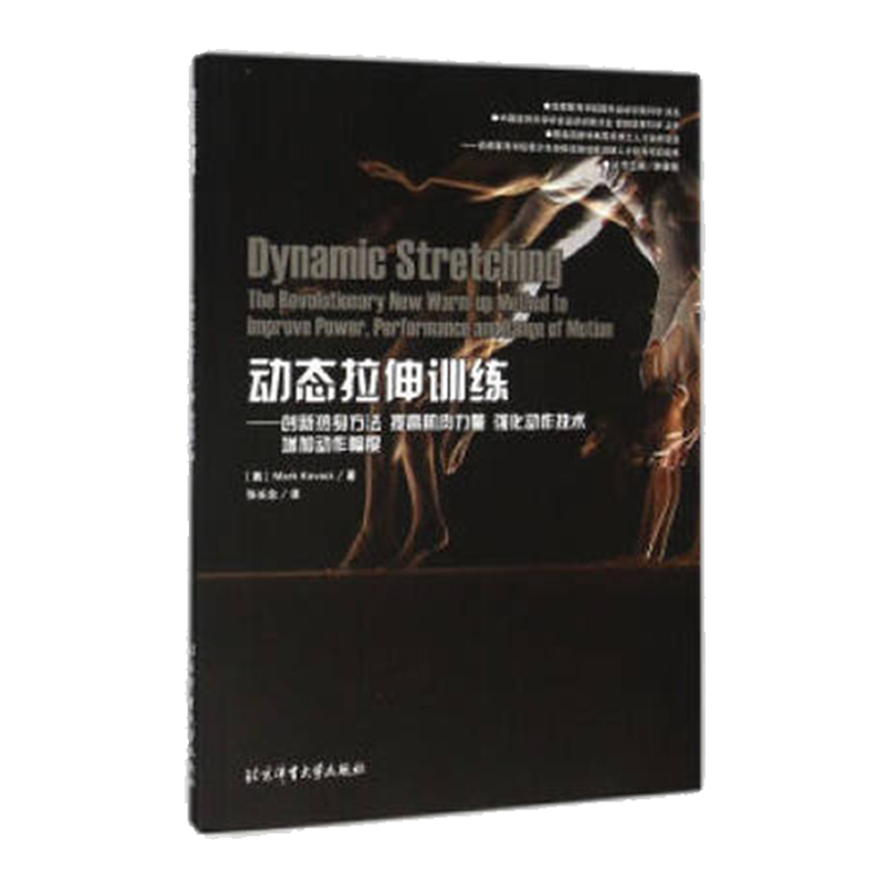 【官方自营】动态拉伸训练 国外运动训练科学译丛 北京体育大学出版社 9787564420161 正版现货 包邮 - 图0