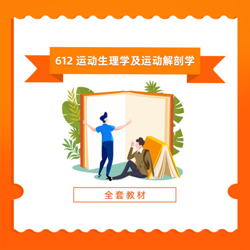 北体考研612 运动生理学及运动解剖学 体育考研套装 - 图0